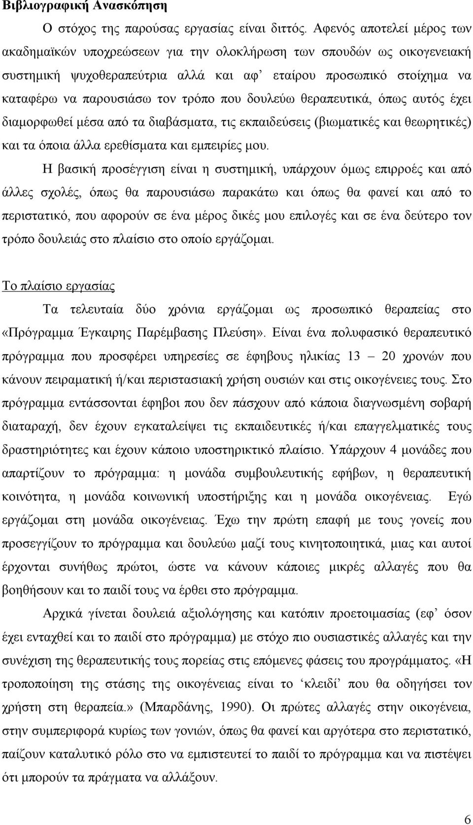 που δουλεύω θεραπευτικά, όπως αυτός έχει διαμορφωθεί μέσα από τα διαβάσματα, τις εκπαιδεύσεις (βιωματικές και θεωρητικές) και τα όποια άλλα ερεθίσματα και εμπειρίες μου.