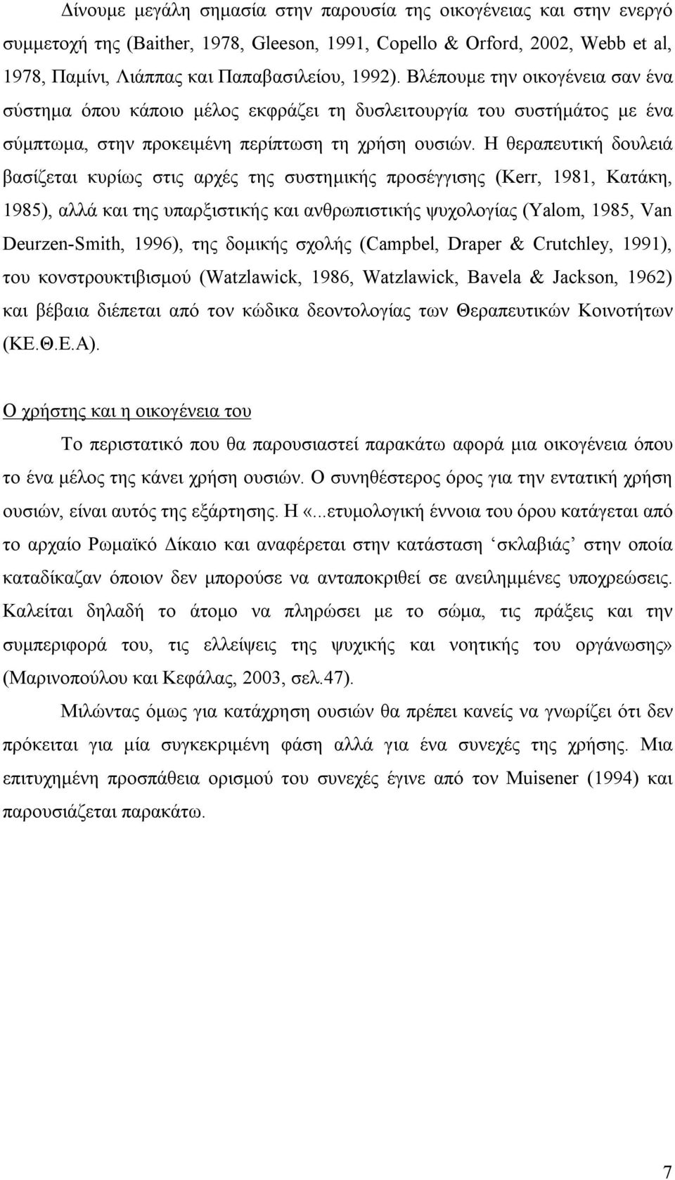 Η θεραπευτική δουλειά βασίζεται κυρίως στις αρχές της συστημικής προσέγγισης (Kerr, 1981, Κατάκη, 1985), αλλά και της υπαρξιστικής και ανθρωπιστικής ψυχολογίας (Yalom, 1985, Van Deurzen-Smith, 1996),