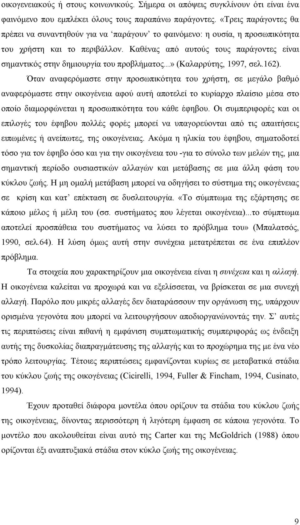 Καθένας από αυτούς τους παράγοντες είναι σημαντικός στην δημιουργία του προβλήματος...» (Καλαρρύτης, 1997, σελ.162).