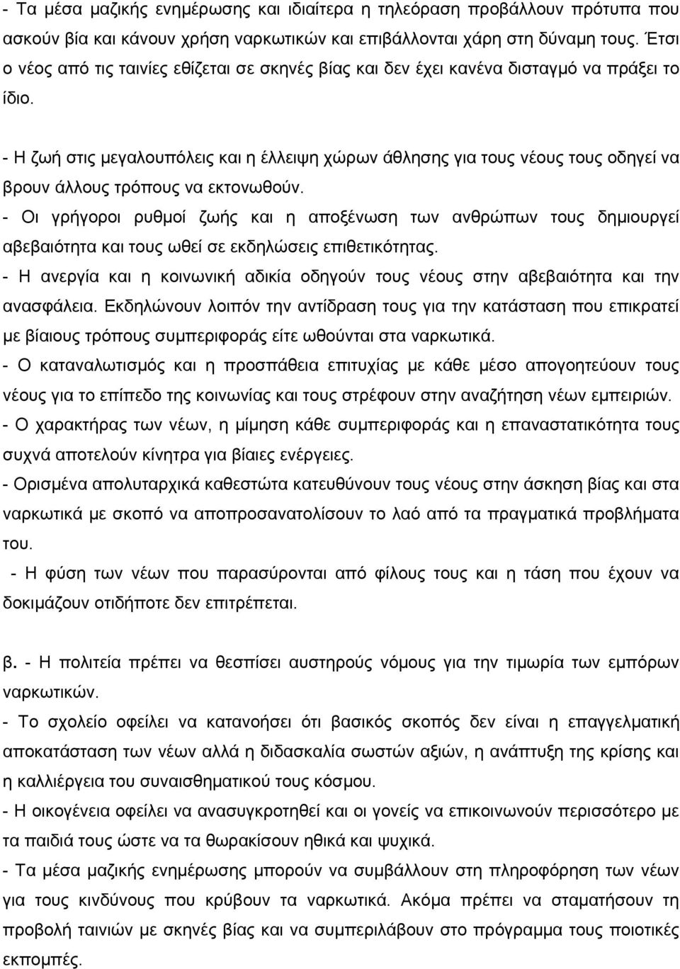 - Η ζωή στις μεγαλουπόλεις και η έλλειψη χώρων άθλησης για τους νέους τους οδηγεί να βρουν άλλους τρόπους να εκτονωθούν.