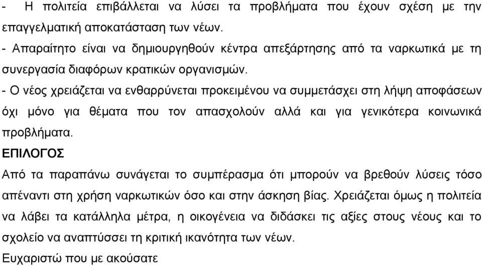 - Ο νέος χρειάζεται να ενθαρρύνεται προκειμένου να συμμετάσχει στη λήψη αποφάσεων όχι μόνο για θέματα που τον απασχολούν αλλά και για γενικότερα κοινωνικά προβλήματα.