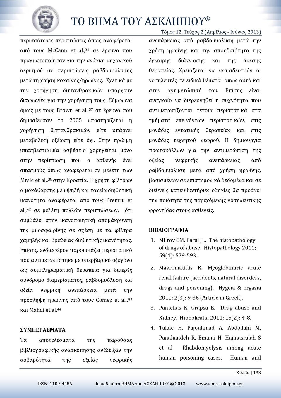 Σχετικά με την χορήγηση διττανθρακικών υπάρχουν διαφωνίες για την χορήγηση τους. Σύμφωνα όμως με τους Brown et al.