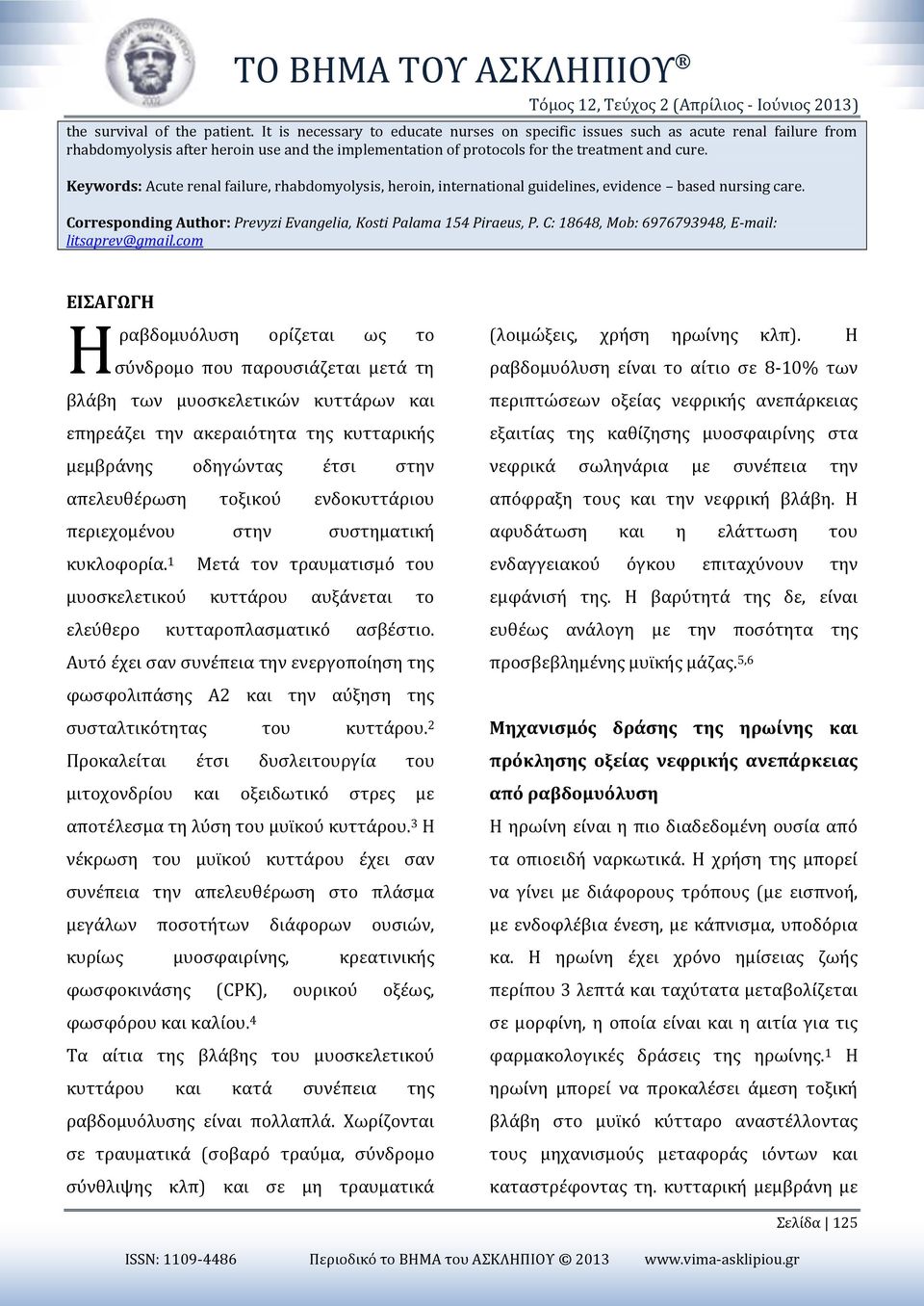 Keywords: Acute renal failure, rhabdomyolysis, heroin, international guidelines, evidence based nursing care. Corresponding Author: Prevyzi Evangelia, Kosti Palama 154 Piraeus, P.