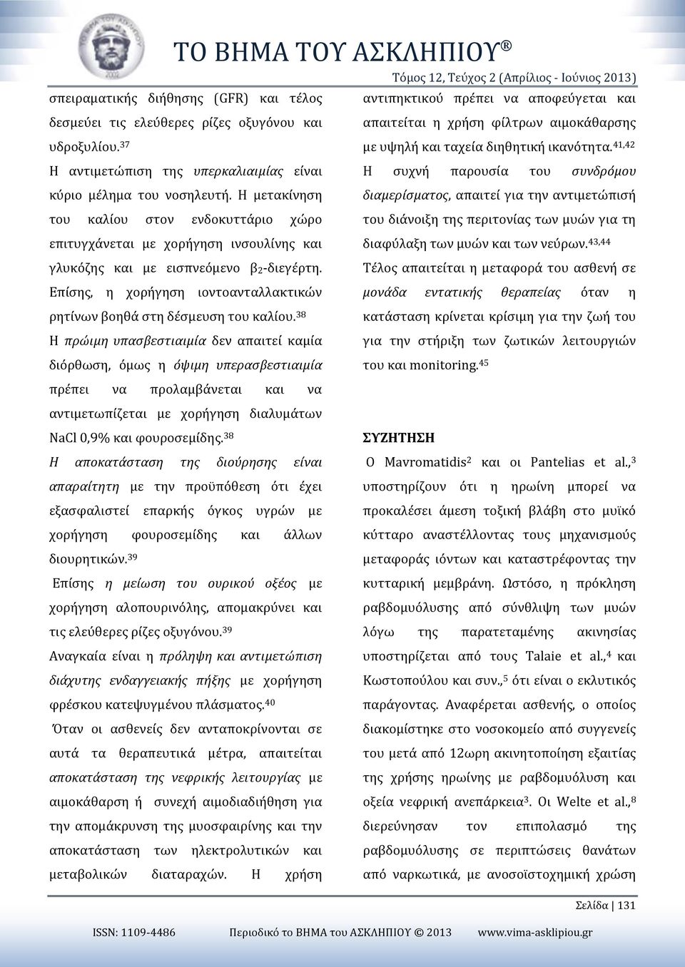 Η μετακίνηση του καλίου στον ενδοκυττάριο χώρο επιτυγχάνεται με χορήγηση ινσουλίνης και γλυκόζης και με εισπνεόμενο β2-διεγέρτη.