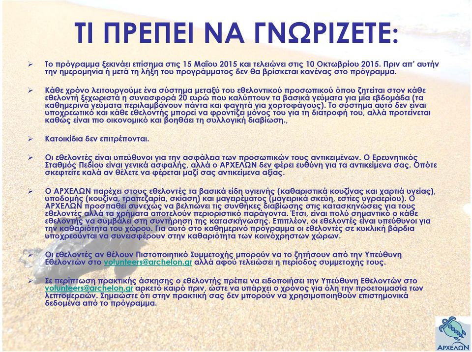 Κάθε χρόνο λειτουργούμε ένα σύστημα μεταξύ του εθελοντικού προσωπικού όπου ζητείται στον κάθε εθελοντή ξεχωριστά η συνεισφορά 20 ευρώ που καλύπτουν τα βασικά γεύματα για μία εβδομάδα (τα καθημερινά