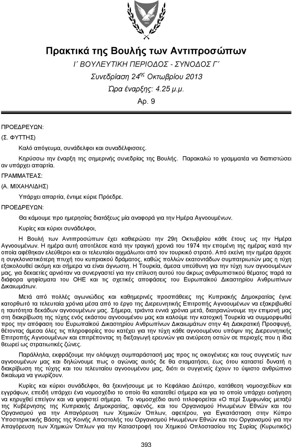 Θα κάμουμε προ ημερησίας διατάξεως μία αναφορά για την Hμέρα Aγνοουμένων. Κυρίες και κύριοι συνάδελφοι, Η Βουλή των Αντιπροσώπων έχει καθιερώσει την 29η Οκτωβρίου κάθε έτους ως την Ημέρα Αγνοουμένων.