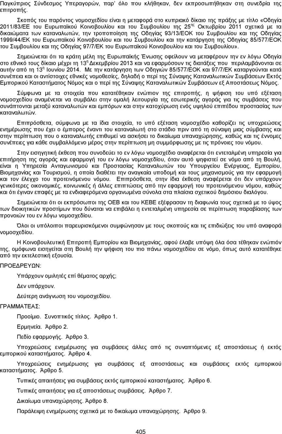 δικαιώματα των καταναλωτών, την τροποποίηση της Οδηγίας 93/13/ΕΟΚ του Συμβουλίου και της Οδηγίας 1999/44/ΕΚ του Ευρωπαϊκού Κοινοβουλίου και του Συμβουλίου και την κατάργηση της Οδηγίας 85/577/ΕΟΚ του