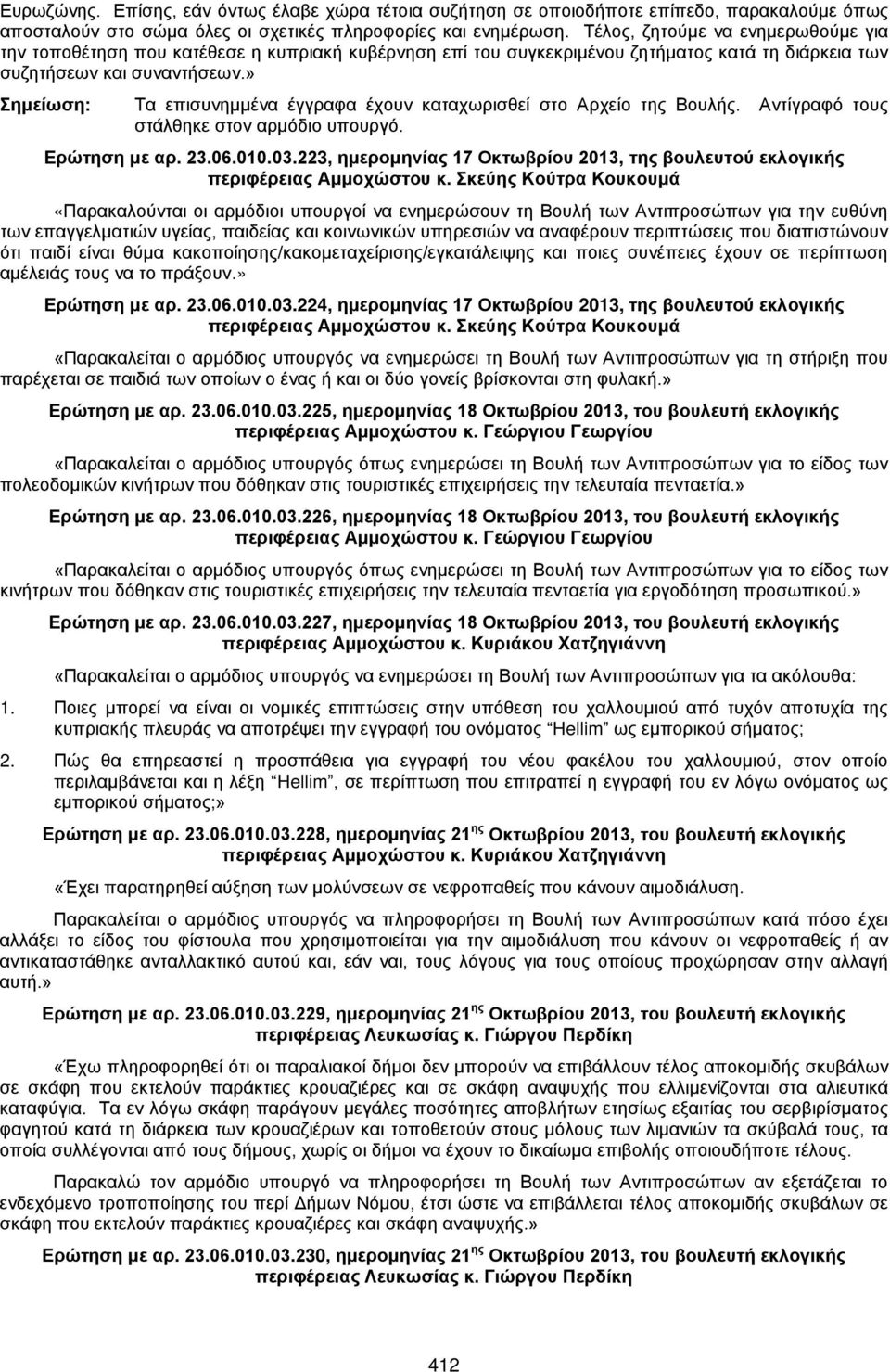 » Σημείωση: Τα επισυνημμένα έγγραφα έχουν καταχωρισθεί στο Αρχείο της Βουλής. Αντίγραφό τους στάλθηκε στον αρμόδιο υπουργό. Ερώτηση με αρ. 23.06.010.03.