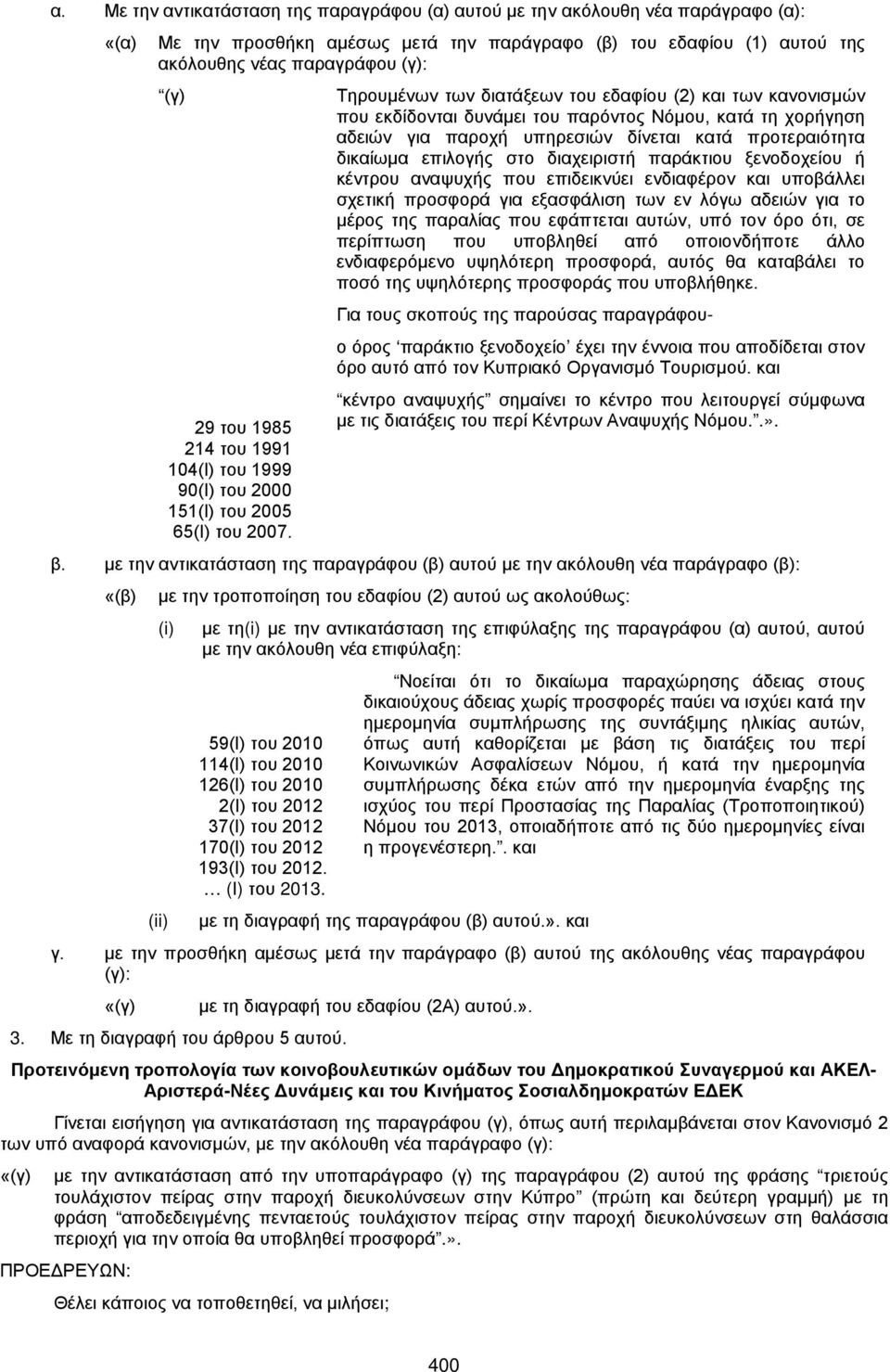 Τηρουμένων των διατάξεων του εδαφίου (2) και των κανονισμών που εκδίδονται δυνάμει του παρόντος Νόμου, κατά τη χορήγηση αδειών για παροχή υπηρεσιών δίνεται κατά προτεραιότητα δικαίωμα επιλογής στο