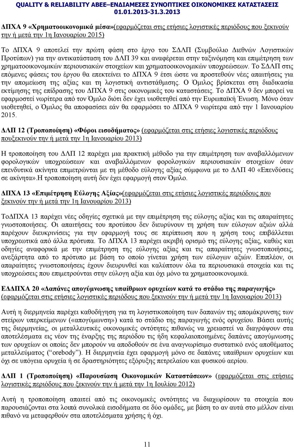 Το ΣΔΛΠ στις επόμενες φάσεις του έργου θα επεκτείνει το ΔΠΧΑ 9 έτσι ώστε να προστεθούν νέες απαιτήσεις για την απομείωση της αξίας και τη λογιστική αντιστάθμισης.