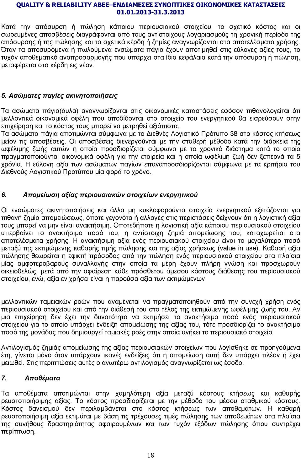 Όταν τα αποσυρόμενα ή πωλούμενα ενσώματα πάγια έχουν αποτιμηθεί στις εύλογες αξίες τους, το τυχόν αποθεματικό αναπροσαρμογής που υπάρχει στα ίδια κεφάλαια κατά την απόσυρση ή πώληση, μεταφέρεται στα