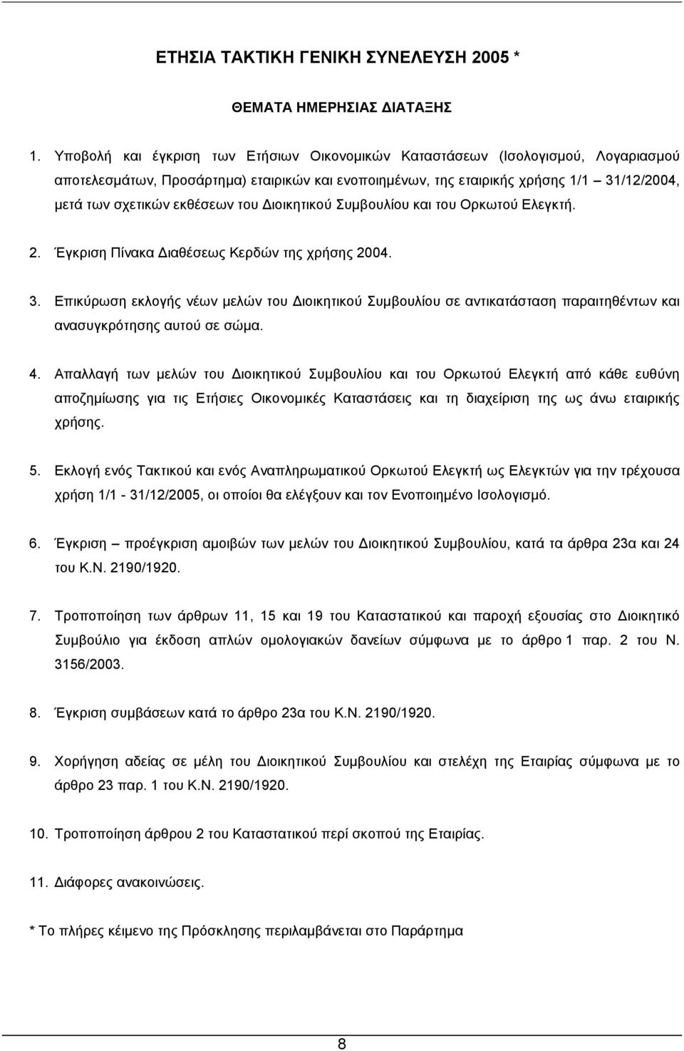 εκθέσεων του ιοικητικού Συµβουλίου και του Ορκωτού Ελεγκτή. 2. Έγκριση Πίνακα ιαθέσεως Κερδών της χρήσης 2004. 3.