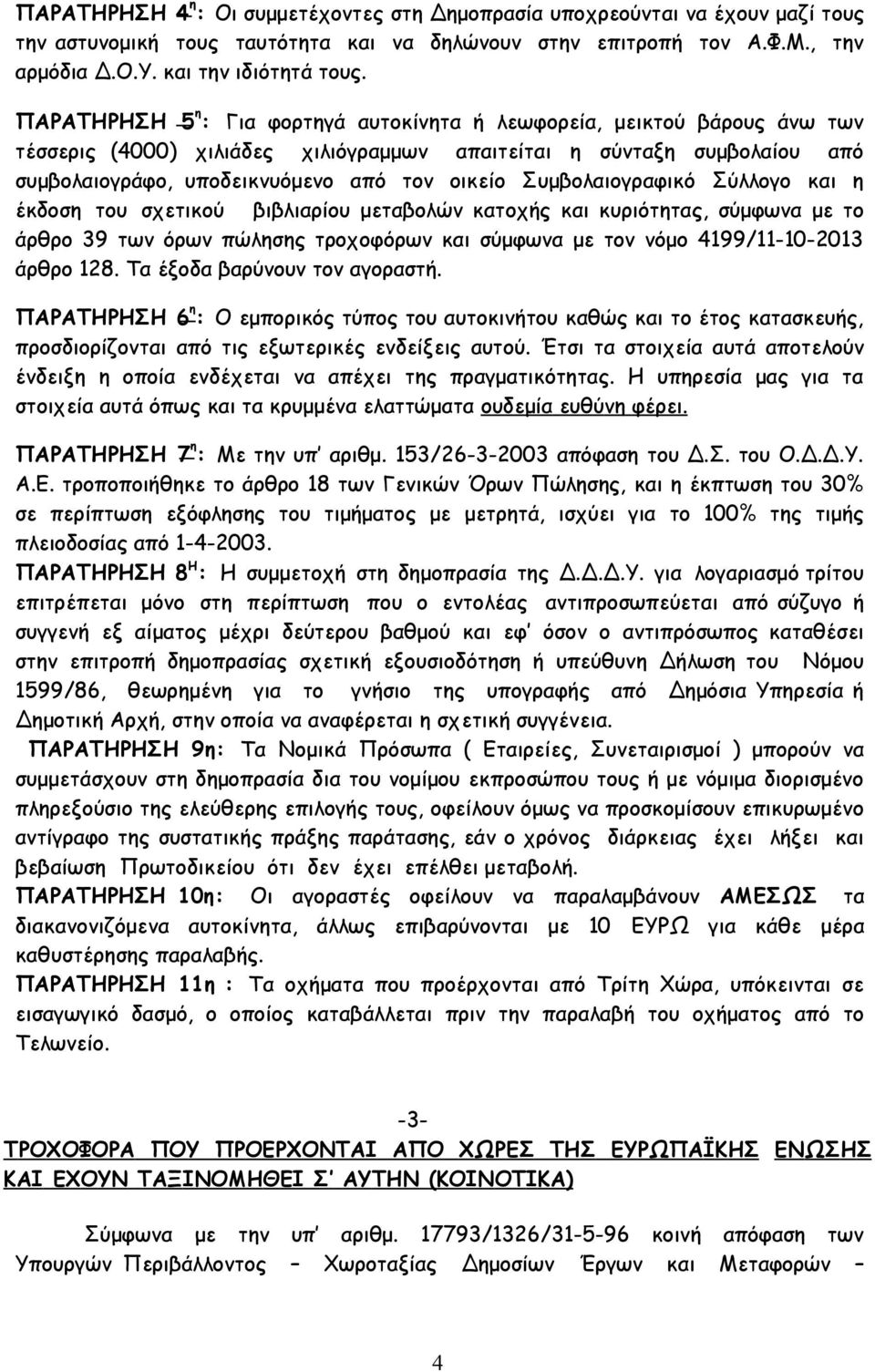 Συμβολαιογραφικό Σύλλογο και η έκδοση του σχετικού βιβλιαρίου μεταβολών κατοχής και κυριότητας, σύμφωνα με το άρθρο 39 των όρων πώλησης τροχοφόρων και σύμφωνα με τον νόμο 4199/11-10-2013 άρθρο 128.