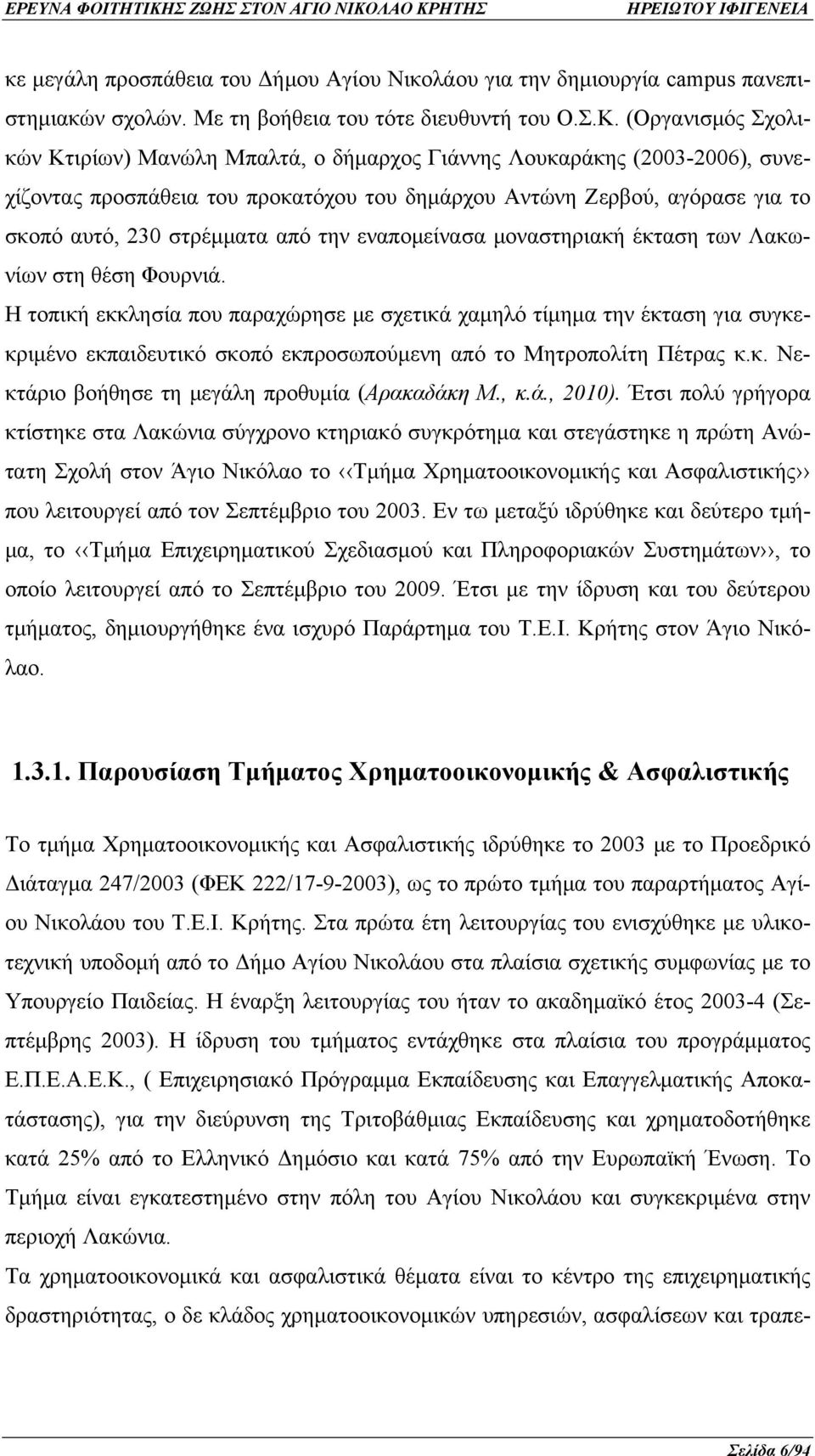 την εναπομείνασα μοναστηριακή έκταση των Λακωνίων στη θέση Φουρνιά.