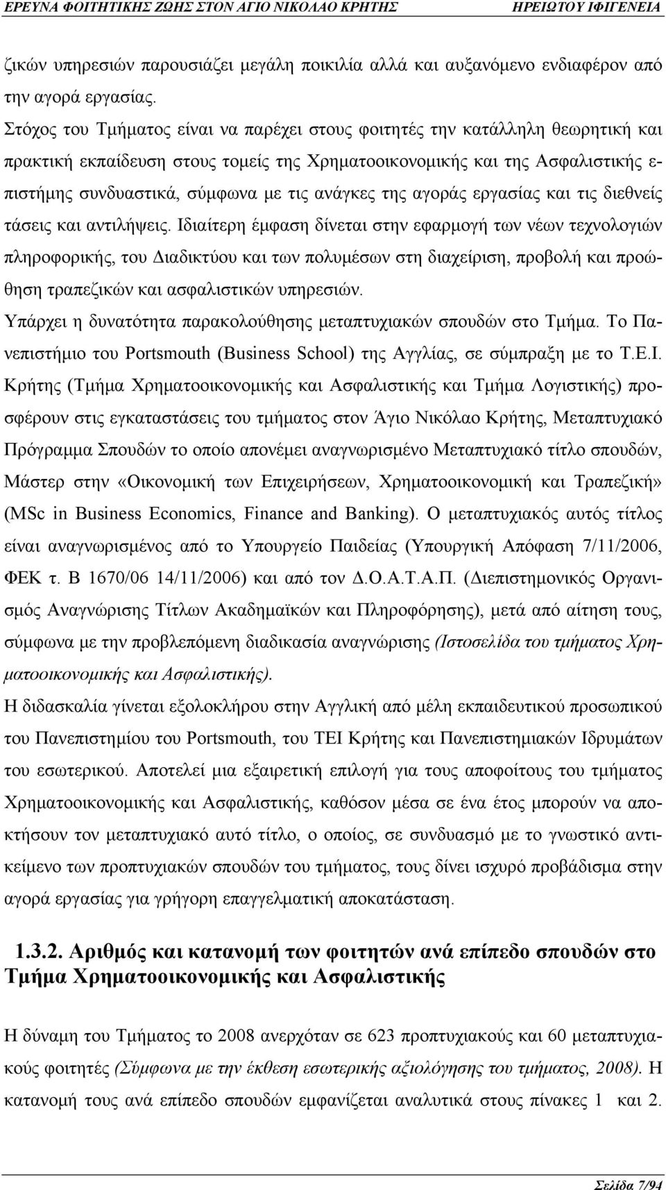 ανάγκες της αγοράς εργασίας και τις διεθνείς τάσεις και αντιλήψεις.