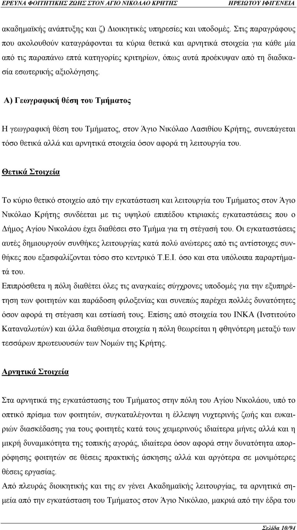 αξιολόγησης. Α) Γεωγραφική θέση του Τμήματος Η γεωγραφική θέση του Τμήματος, στον Άγιο Νικόλαο Λασιθίου Κρήτης, συνεπάγεται τόσο θετικά αλλά και αρνητικά στοιχεία όσον αφορά τη λειτουργία του.