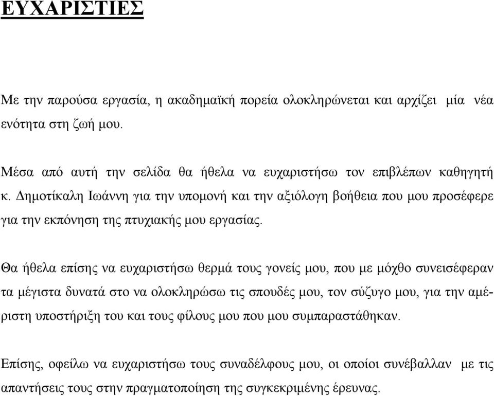 Δημοτίκαλη Ιωάννη για την υπομονή και την αξιόλογη βοήθεια που μου προσέφερε για την εκπόνηση της πτυχιακής μου εργασίας.