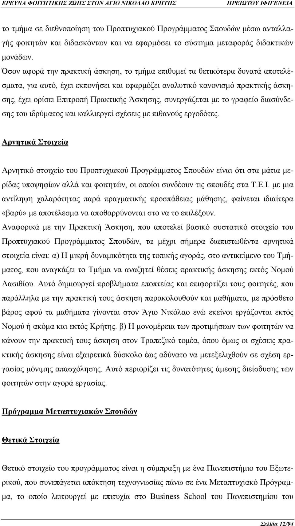 Άσκησης, συνεργάζεται με το γραφείο διασύνδεσης του ιδρύματος και καλλιεργεί σχέσεις με πιθανούς εργοδότες.