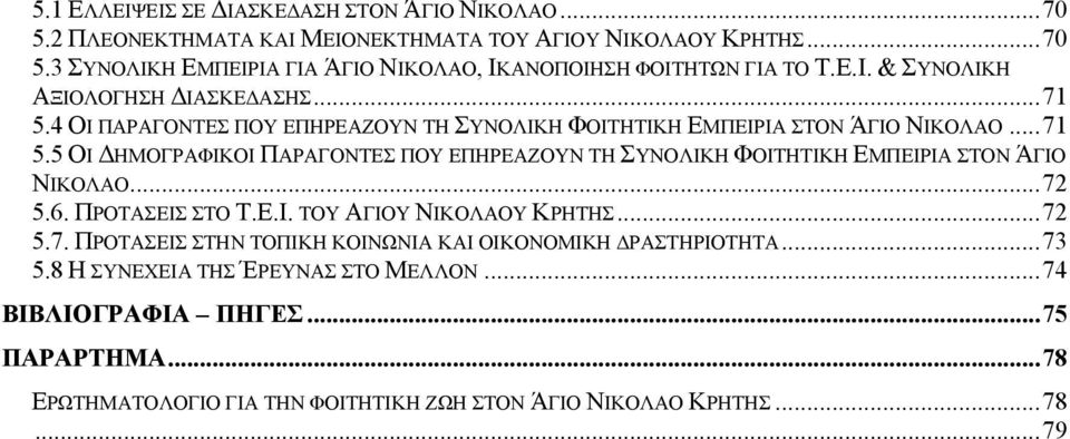 ..72 5.6. ΠΡΟΤΑΣΕΙΣ ΣΤΟ Τ.Ε.Ι. ΤΟΥ ΑΓΙΟΥ ΝΙΚΟΛΑΟΥ ΚΡΗΤΗΣ...72 5.7. ΠΡΟΤΑΣΕΙΣ ΣΤΗΝ ΤΟΠΙΚΗ ΚΟΙΝΩΝΙΑ ΚΑΙ ΟΙΚΟΝΟΜΙΚΗ ΔΡΑΣΤΗΡΙΟΤΗΤΑ...73 5.8 Η ΣΥΝΕΧΕΙΑ ΤΗΣ ΈΡΕΥΝΑΣ ΣΤΟ ΜΕΛΛΟΝ.