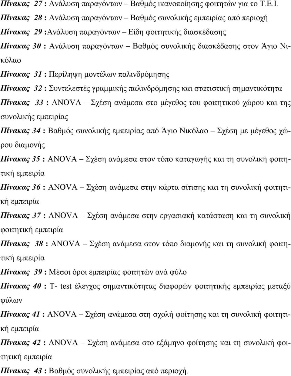 Άγιο Νικόλαο Πίνακας 31 : Περίληψη μοντέλων παλινδρόμησης Πίνακας 32 : Συντελεστές γραμμικής παλινδρόμησης και στατιστική σημαντικότητα Πίνακας 33 : ANOVA Σχέση ανάμεσα στο μέγεθος του φοιτητικού