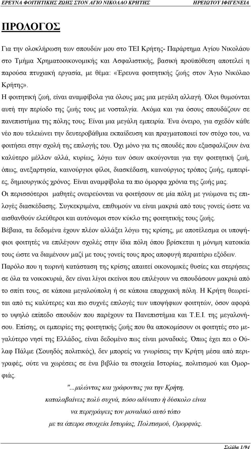 Ακόμα και για όσους σπουδάζουν σε πανεπιστήμια της πόλης τους. Είναι μια μεγάλη εμπειρία.