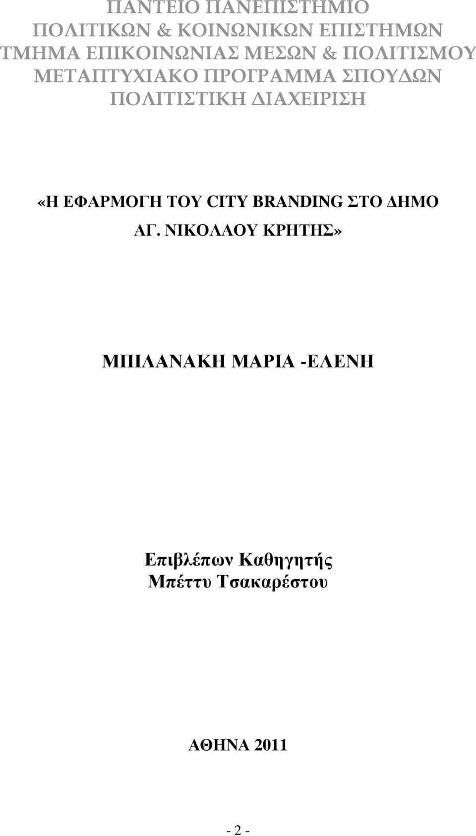 ΠΟΛΙΤΙΣΤΙΚΗ ΙΑΧΕΙΡΙΣΗ «Η ΕΦΑΡΜΟΓΗ ΤΟΥ CITY BRANDING ΣΤΟ ΗΜΟ ΑΓ.