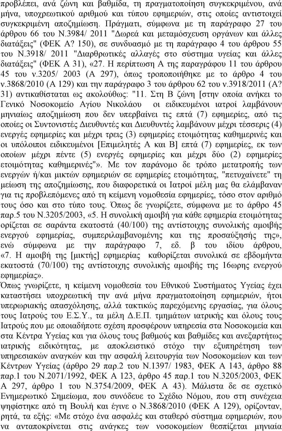 3918/ 2011 "Διαρθρωτικές αλλαγές στο σύστημα υγείας και άλλες διατάξεις" (ΦΕΚ Α 31), «27. Η περίπτωση Α της παραγράφου 11 του άρθρου 45 του ν.