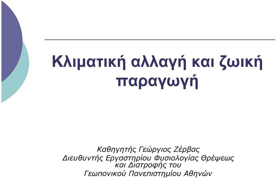 Εργαστηρίου Φυσιολογίας Θρέψεως και