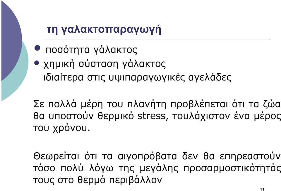 υποστούν θερµικό stress, τουλάχιστον ένα µέρος του χρόνου.