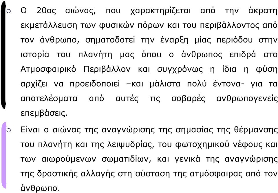 πολύ έντονα- για τα αποτελέσµατα από αυτές τις σοβαρές ανθρωπογενείς επεµβάσεις.