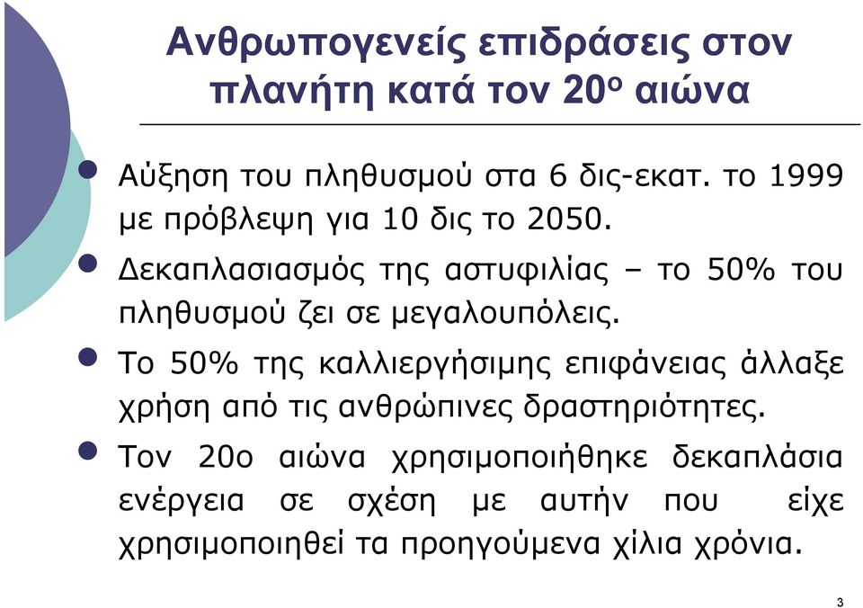 εκαπλασιασµός της αστυφιλίας το 50% του πληθυσµού ζει σε µεγαλουπόλεις.