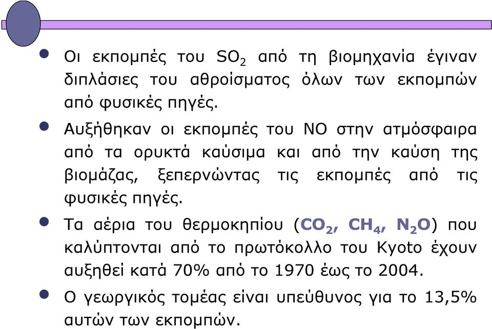 εκποµπές από τις φυσικές πηγές.