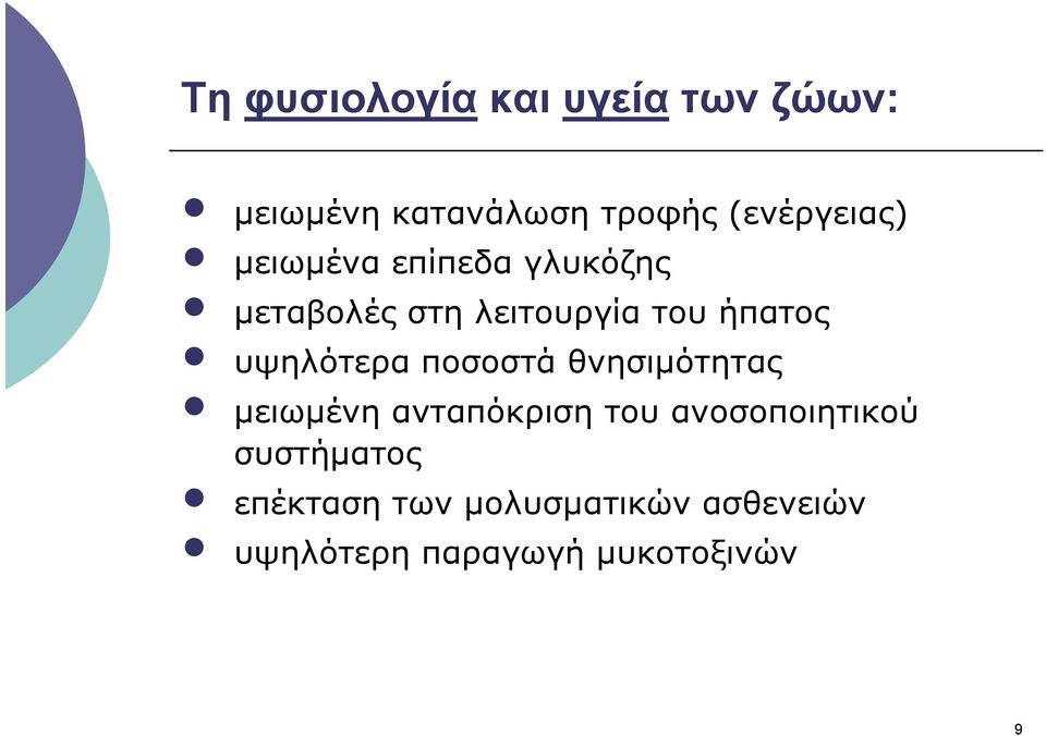 υψηλότερα ποσοστά θνησιµότητας µ η µειωµένη ανταπόκριση του