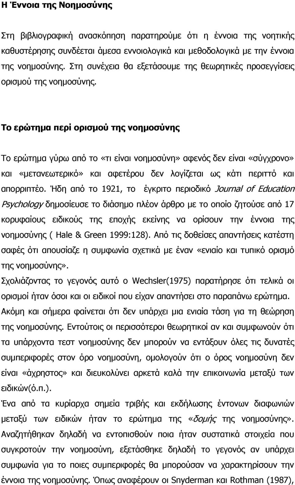 Το ερώτημα ερί ορισμού της νοημοσύνης Το ερώτημα γύρω από το «τι είναι νοημοσύνη» αφενός δεν είναι «σύγχρονο» και «μετανεωτερικό» και αφετέρου δεν λογίζεται ως κάτι περιττό και απορριπτέο.