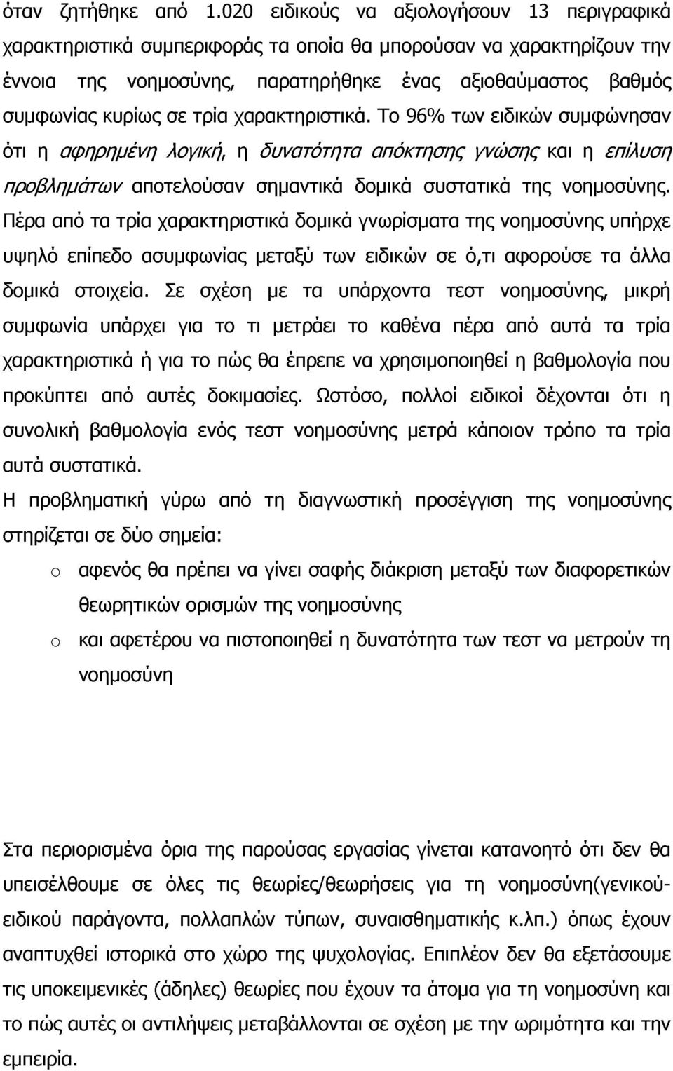 τρία χαρακτηριστικά. Το 96% των ειδικών συμφώνησαν ότι η αφηρημένη λογική, η δυνατότητα απόκτησης γνώσης και η επίλυση προβλημάτων αποτελούσαν σημαντικά δομικά συστατικά της νοημοσύνης.