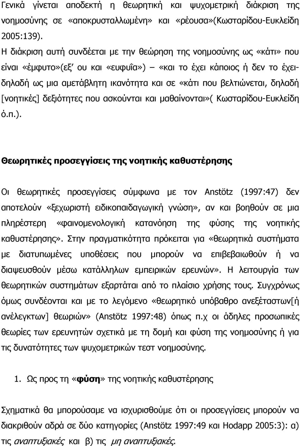 βελτινεται, δηλαδή [νοητικές] δεξιότητες που ασκούνται και μαθαίνονται»( Κωσταρίδου-Ευκλείδη ό.π.).