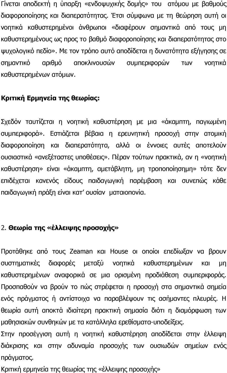 Με τον τρόπο αυτό αποδίδεται η δυνατότητα εξήγησης σε σημαντικό αριθμό αποκλινουσών συμπεριφορών των νοητικά καθυστερημένων ατόμων.