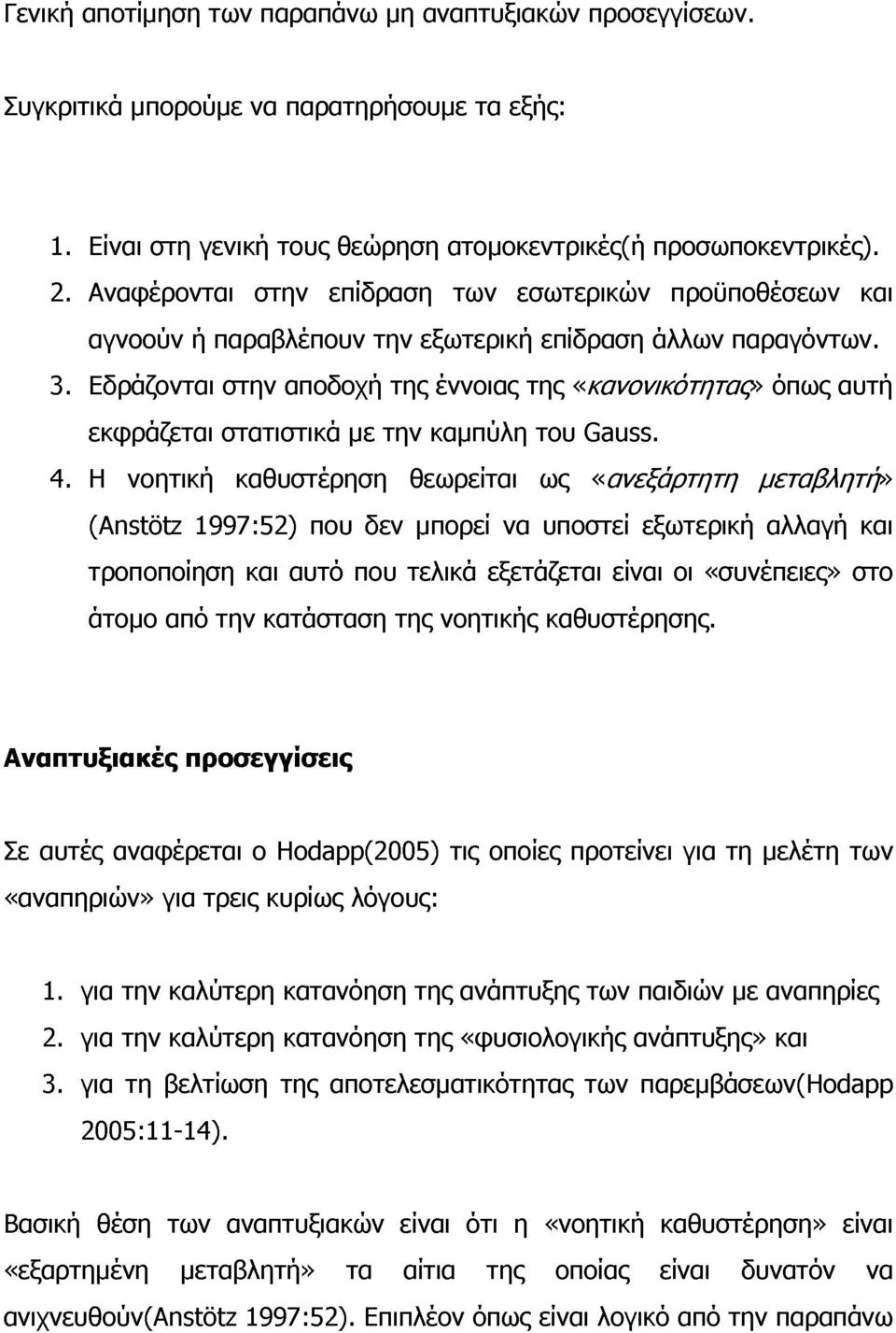 Εδράζονται στην αποδοχή της έννοιας της «κανονικότητας» όπως αυτή εκφράζεται στατιστικά με την καμπύλη του Gauss. 4.