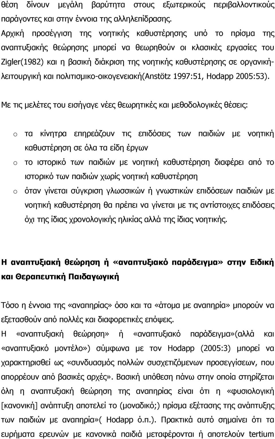 οργανικήλειτουργική και πολιτισμικο-οικογενειακή(αη5ίόίζ 1997:51, Hodapp 2005:53).