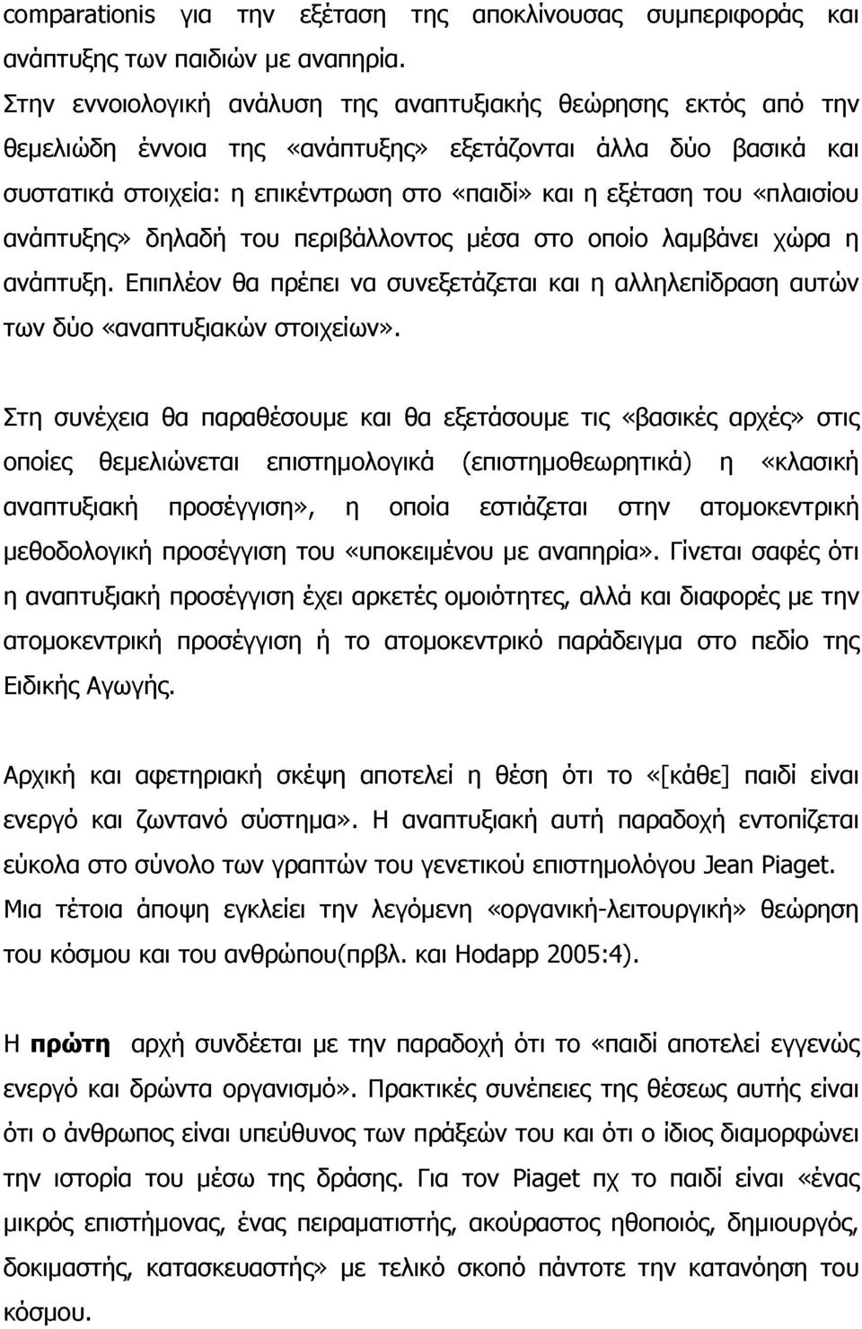 «πλαισίου ανάπτυξης» δηλαδή του περιβάλλοντος μέσα στο οποίο λαμβάνει χώρα η ανάπτυξη. Επιπλέον θα πρέπει να συνεξετάζεται και η αλληλεπίδραση αυτών των δύο «αναπτυξιακών στοιχείων».