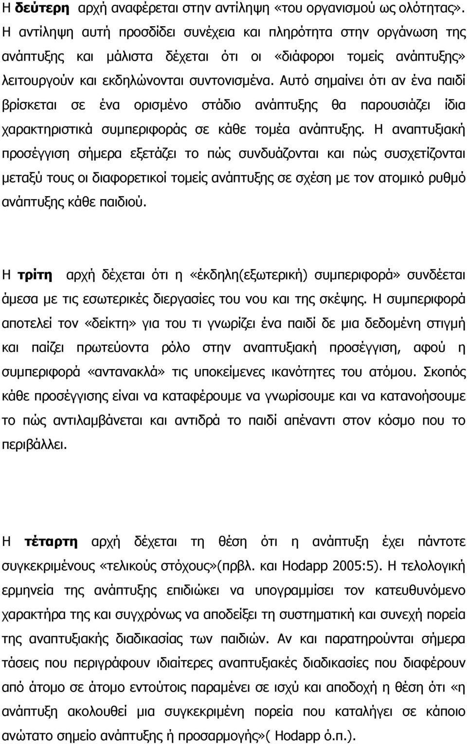 Αυτό σημαίνει ότι αν ένα παιδί βρίσκεται σε ένα ορισμένο στάδιο ανάπτυξης θα παρουσιάζει ίδια χαρακτηριστικά συμπεριφοράς σε κάθε τομέα ανάπτυξης.