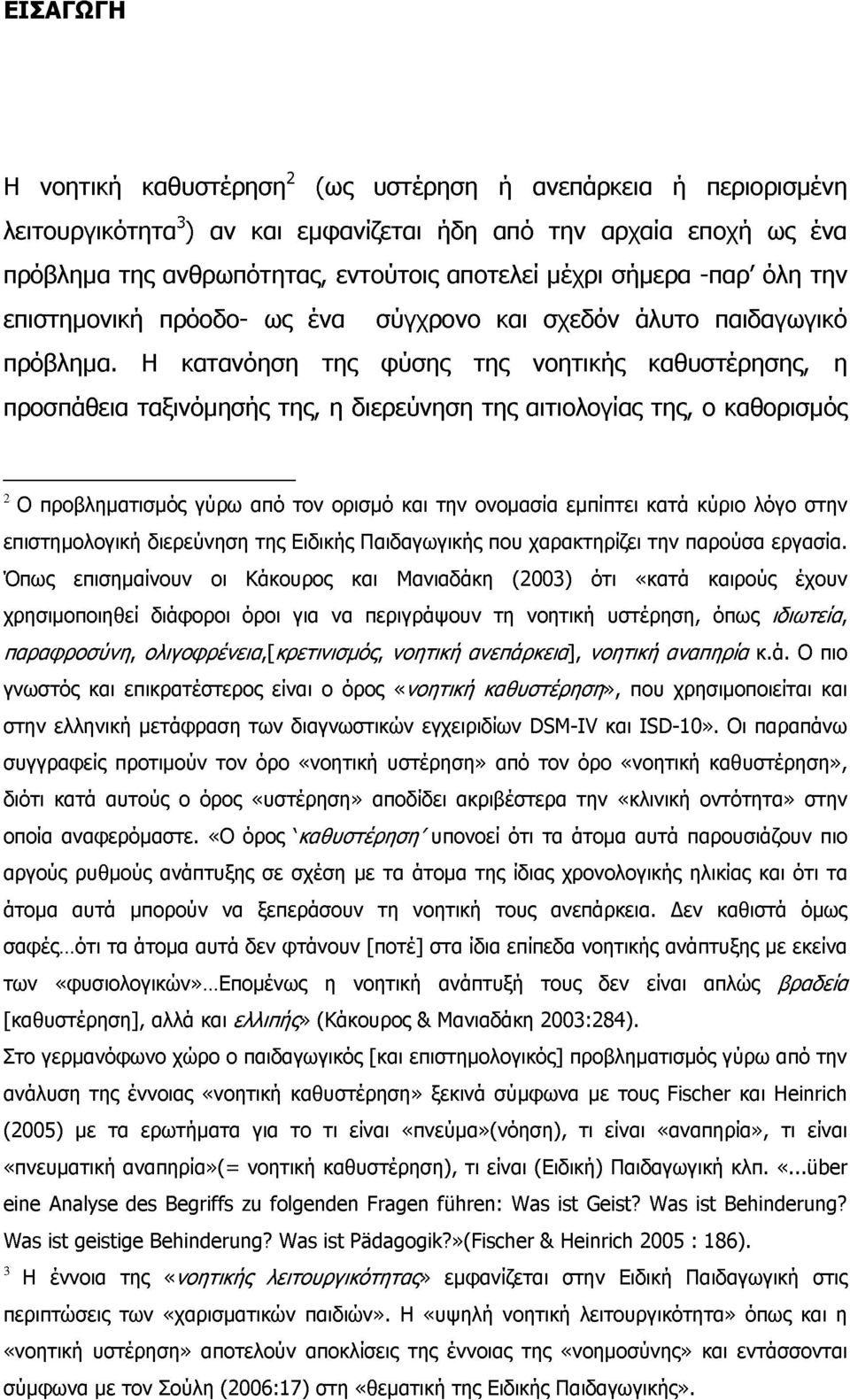 Η κατανόηση της φύσης της νοητικής καθυστέρησης, η προσπάθεια ταξινόμησης της, η διερεύνηση της αιτιολογίας της, ο καθορισμός 2 Ο προβληματισμός γύρω από τον ορισμό και την ονομασία εμπίπτει κατά