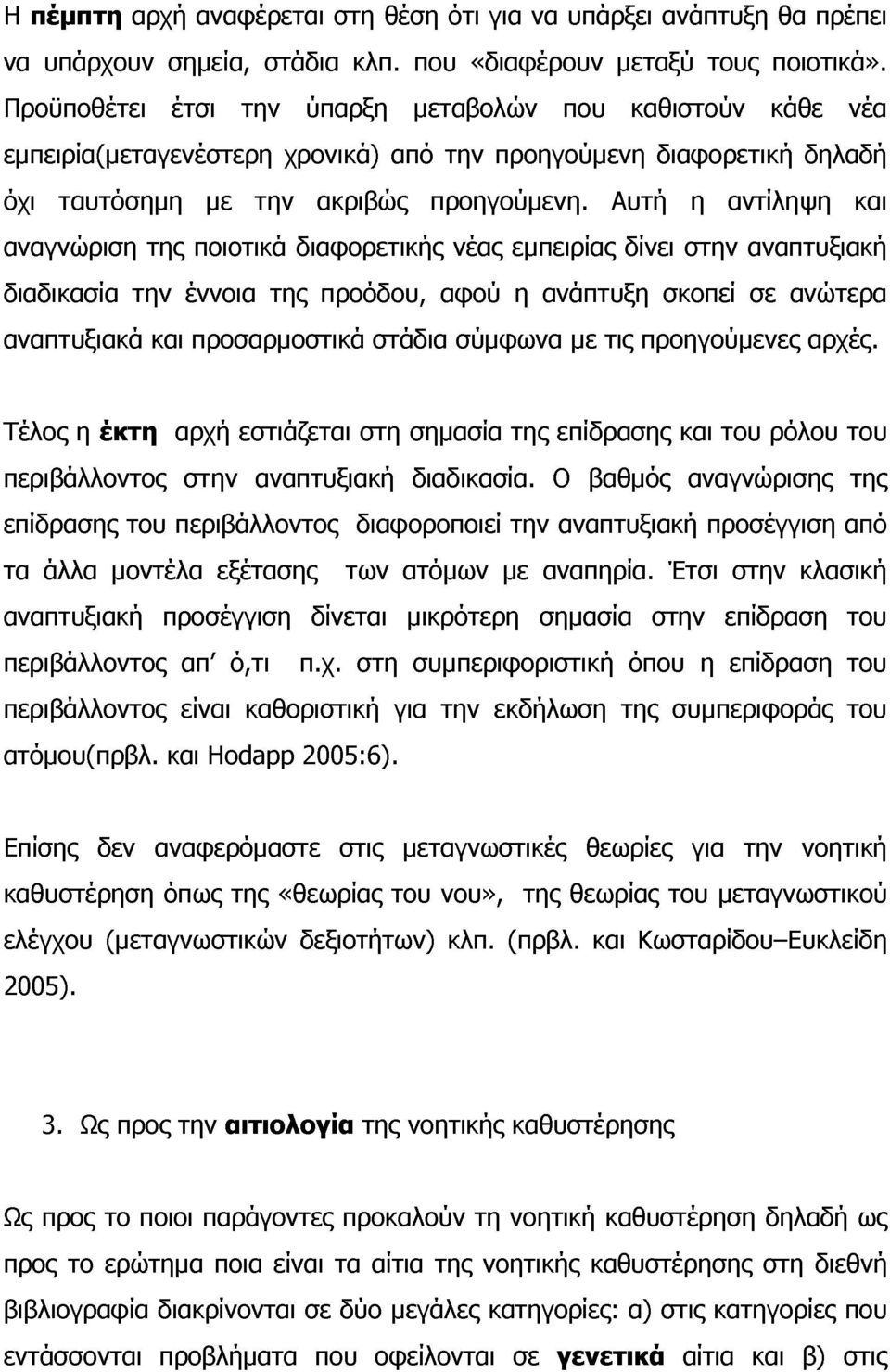 Αυτή η αντίληψη και αναγνώριση της ποιοτικά διαφορετικής νέας εμπειρίας δίνει στην αναπτυξιακή διαδικασία την έννοια της προόδου, αφού η ανάπτυξη σκοπεί σε αντερα αναπτυξιακά και προσαρμοστικά στάδια