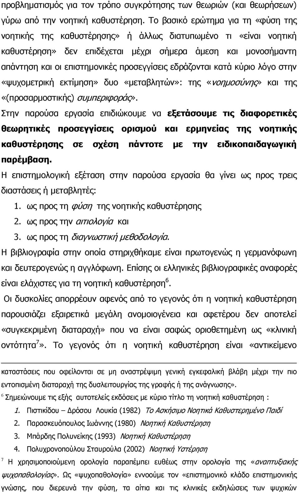 προσεγγίσεις εδράζονται κατά κύριο λόγο στην «ψυχομετρική εκτίμηση» δυο «μεταβλητών»: της «νοημοσύνης» και της «(προσαρμοστικής) συμπεριφοράς».