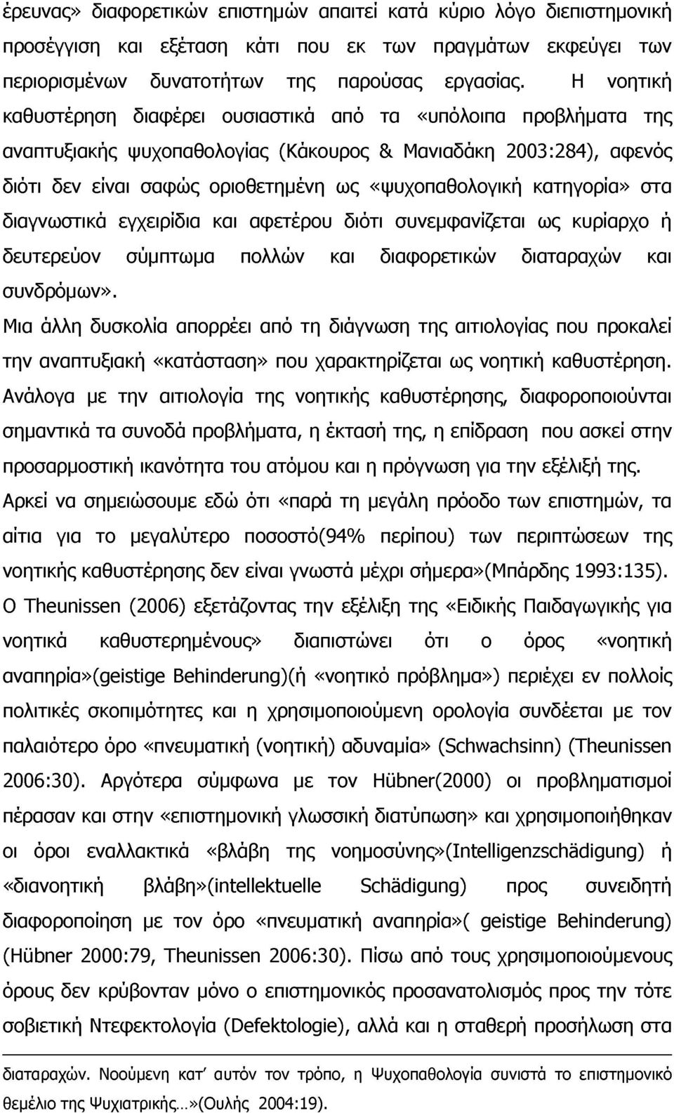 κατηγορία» στα διαγνωστικά εγχειρίδια και αφετέρου διότι συνεμφανίζεται ως κυρίαρχο ή δευτερεύον σύμπτωμα πολλών και διαφορετικών διαταραχών και συνδρόμων».