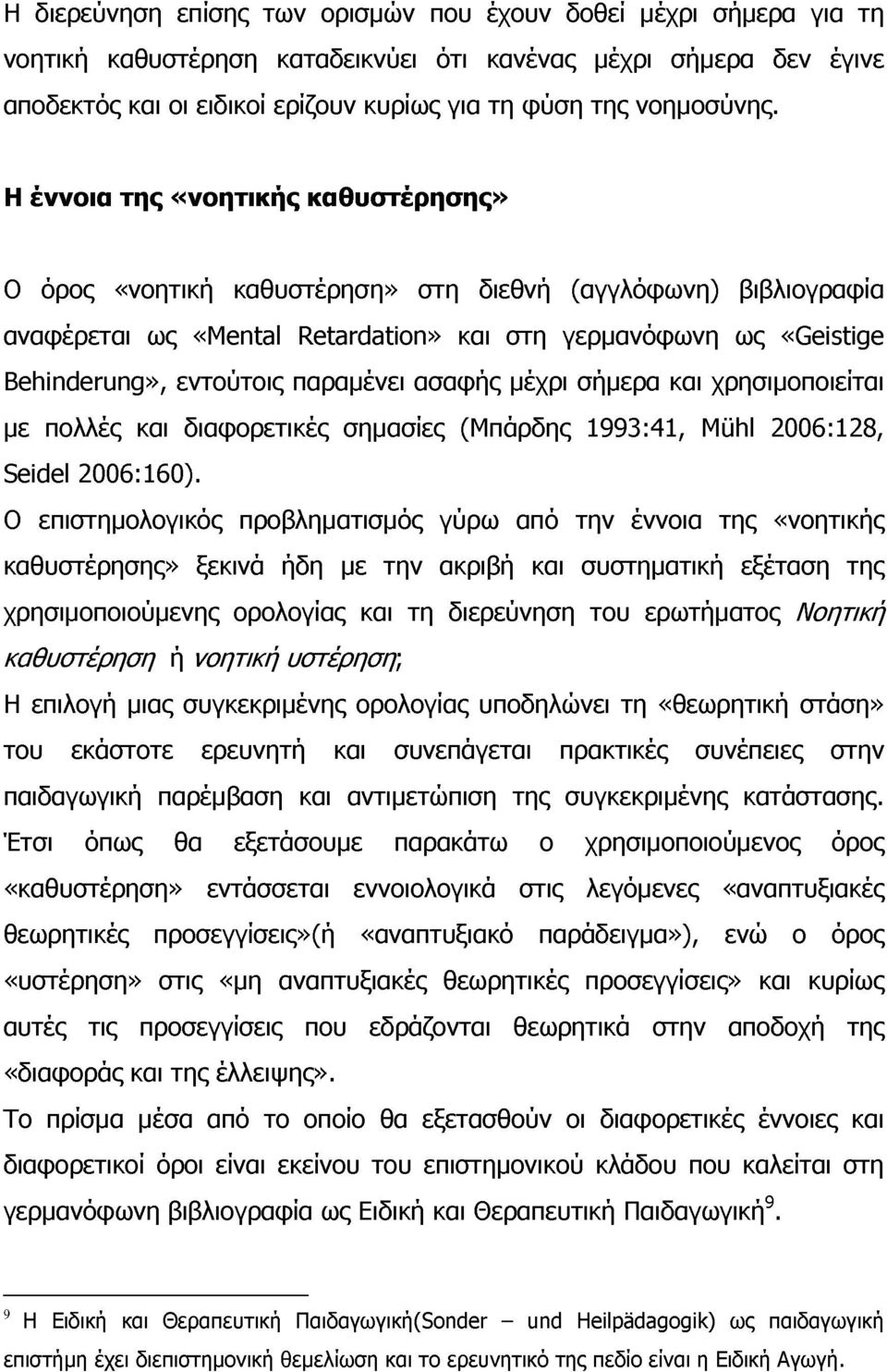 Η έννοια της «νοητικής καθυστέρησης» Ο όρος «νοητική καθυστέρηση» στη διεθνή (αγγλόφωνη) βιβλιογραφία αναφέρεται ως «Mental Retardation» και στη γερμανόφωνη ως «Geistige Behinderung», εντούτοις