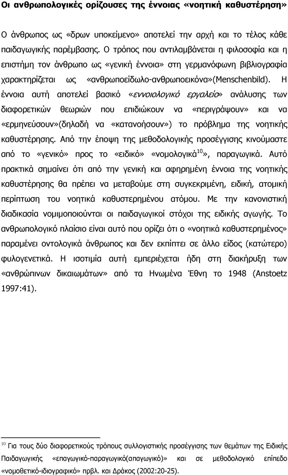 Η έννοια αυτή αποτελεί βασικό «εννοιολογικό εργαλείο» ανάλυσης των διαφορετικν θεωριών που επιδικουν να «περιγράψουν» και να «ερμηνεύσουν»(δηλαδή να «κατανοήσουν») το πρόβλημα της νοητικής