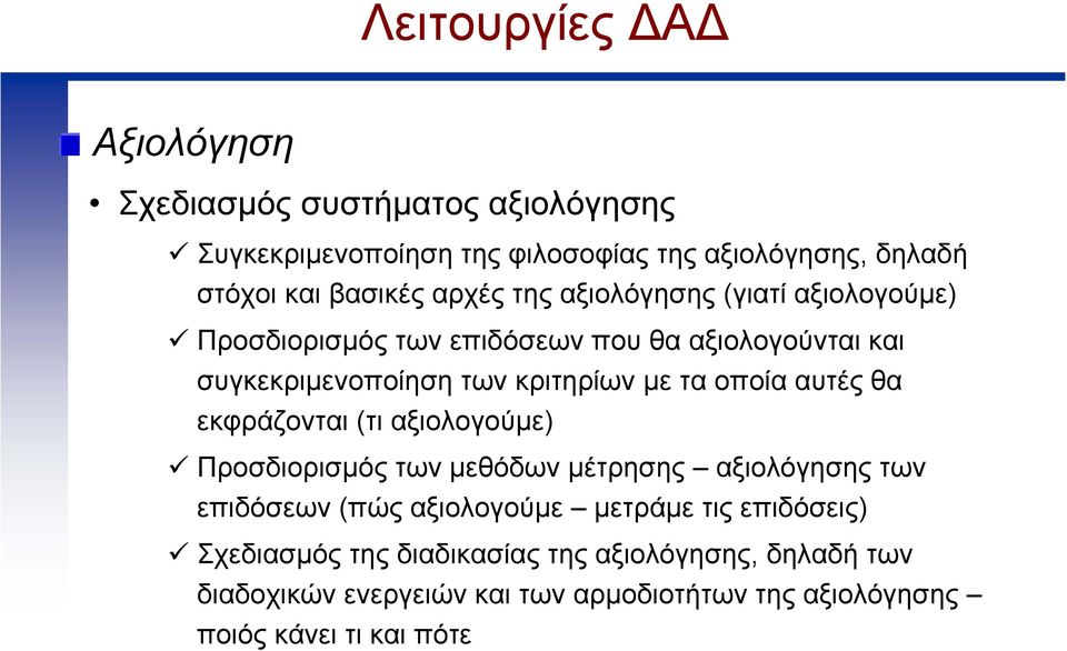 µεταοποίααυτέςθα εκφράζονται (τι αξιολογούµε) Προσδιορισµός των µεθόδων µέτρησης αξιολόγησης των επιδόσεων (πώς αξιολογούµε µετράµε τις