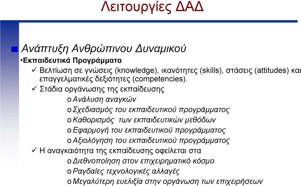 Στάδια οργάνωσης της εκπαίδευσης o Ανάλυση αναγκών o Σχεδιασµός του εκπαιδευτικού προγράµµατος o Καθορισµός των εκπαιδευτικών µεθόδων o Εφαρµογή