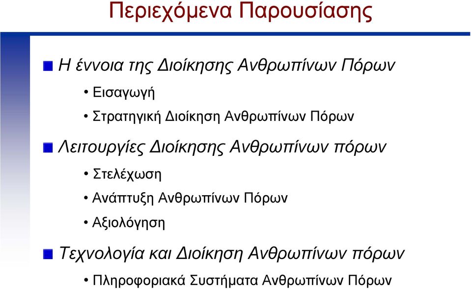 Ανθρωπίνων πόρων Στελέχωση Ανάπτυξη Ανθρωπίνων Πόρων Αξιολόγηση